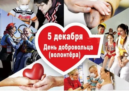 5 декабря - День добровольца в России