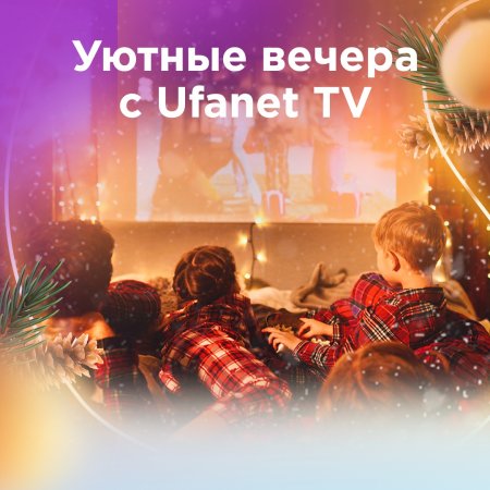 Проводите предновогодние вечера вместе с Ufanet TV