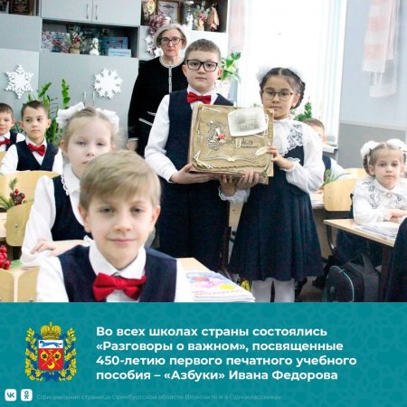 Во всех школах страны состоялись «Разговоры о важном». Занятия были посвящены 450-летию первого печатного учебного пособия – «Азбуки» Ивана Федорова.