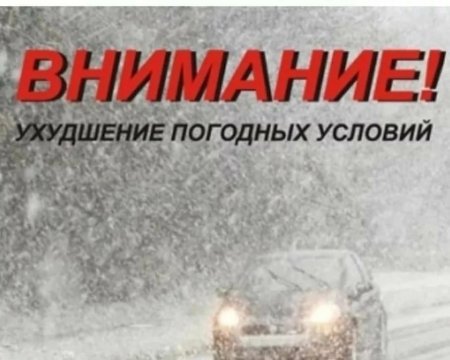 Госавтоинспекторы предупреждают об осложнении дорожной обстановки в связи с ухудшением погодных условий