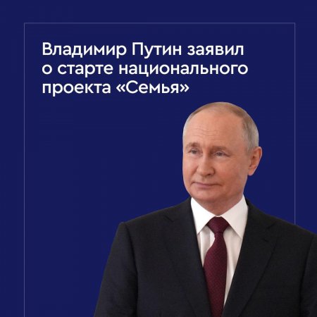 Национальный проект «Семья» стартует в России