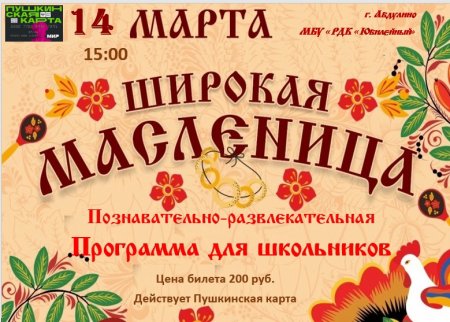 14 марта в 15:00, в РДК, школьников ждет познавательно-развлекательная программа "Широкая Масленица"!