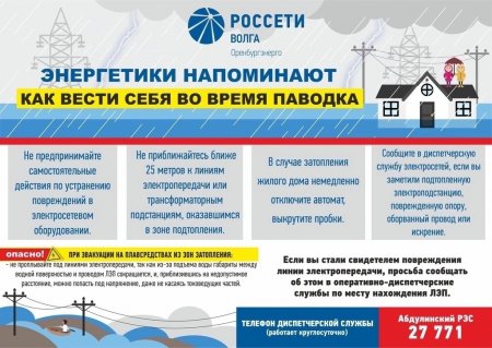 «Оренбургэнерго» предупреждает об опасности приближения к энергообъектам во время паводка