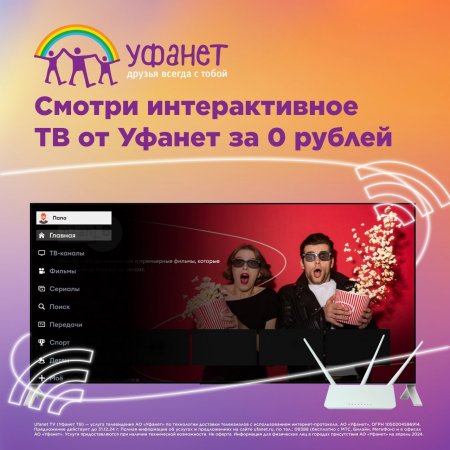 Подключай Ufanet TV и пользуйся целый месяц за 0 рублей!