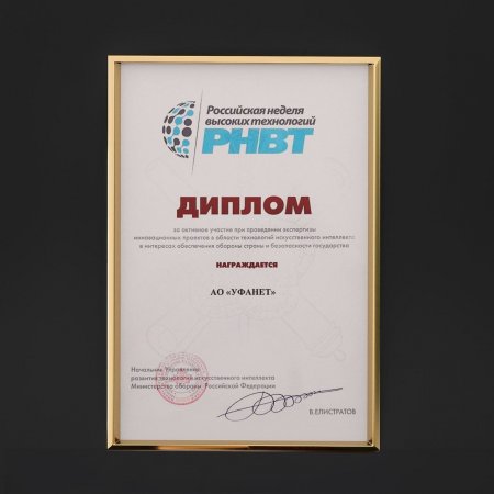 Уфанет был награжден дипломом на Российской неделе высоких технологий!