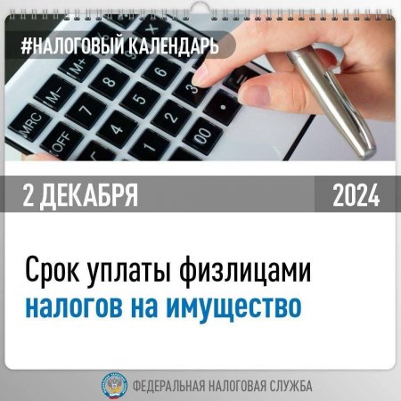 Понедельник, 2 декабря 2024 года - последний день уплаты налогов на имущество